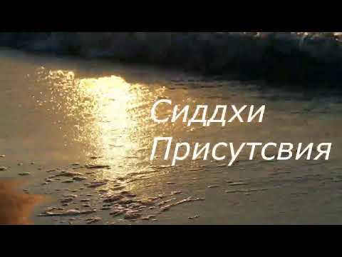 Видео: 20 Генный ключ - Сиддхи Присутствия - Священная октава