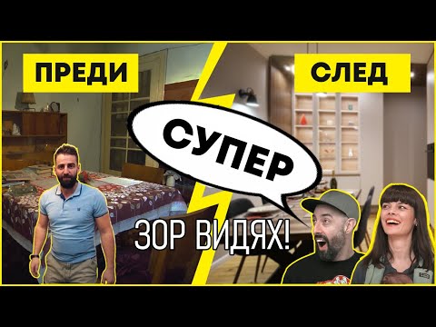 Видео: Ремонт С Много Зор За Този 80-Годишен Апартамент | Епизод 3 | Звънни На Караджов