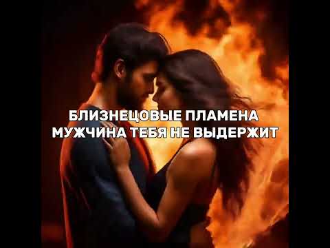 Видео: Близнецовые пламена. Мужчина тебя не выдержит
