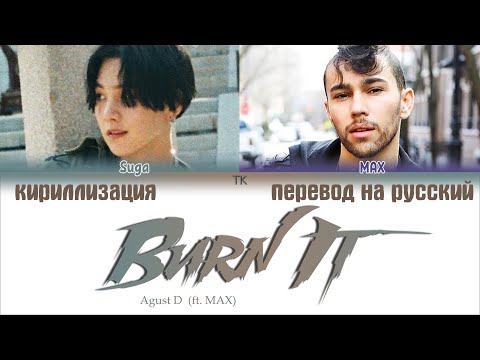 Видео: Agust D - Burn It (Ft. MAX) [ПЕРЕВОД НА РУССКИЙ/КИРИЛЛИЗАЦИЯ/ Color Coded Lyrics]