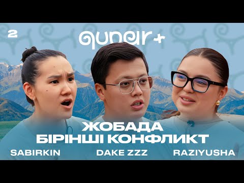 Видео: ЖОБАДА БІРІНШІ КОНФЛИКТ | ТЕЗЕК ЖАСАУДАН ЖАРЫС| РАЗИЯ ЖЫЛАП ҚОЙДЫ | QUNAR+ 2 ЭПИЗОД