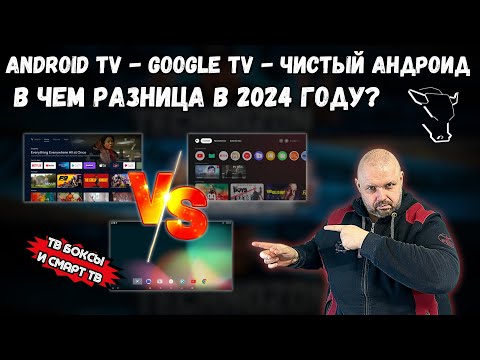 Видео: ANDROID TV, GOOGLE TV И ЧИСТЫЙ ANDROID НА СМАРТ ТВ БОКСАХ И СМАРТ ТВ, В ЧЕМ РАЗНИЦА В 2024 ГОДУ?