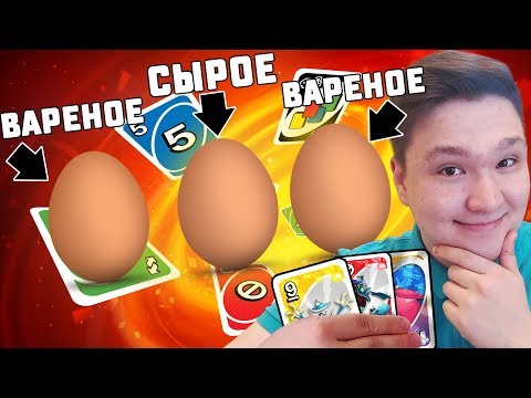 Видео: ЯИЧНАЯ РУССКАЯ РУЛЕТКА CHALLENGE В UNO!