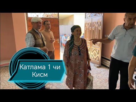 Видео: НАРБАЙ ОГАМИЗ УЙИДА ТОЙ ОЛДИ КАТЛАМА АЗИЗЛАР ХОНКА ТУМАНИ АМУДАРЁ КИШЛОГИ 03.09.2025