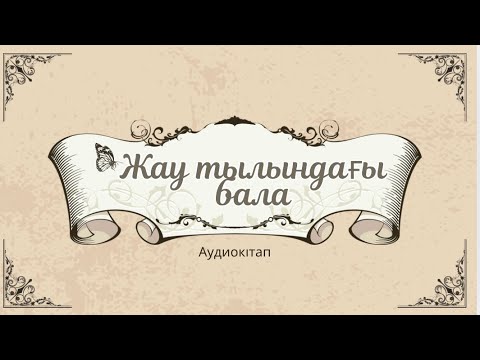 Видео: “Жау тылындағы бала” повесінен үзінді Аудиокітап #жаутылындағыбала #аудиокітап #7сыныпқазақәдебиеті