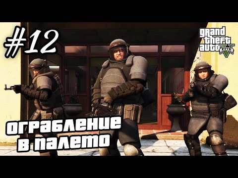 Видео: Прохождение GTA 5 на 100% - "План Дела в Палето" / "Хищник" / "Ограбление в Палето" / Часть 12