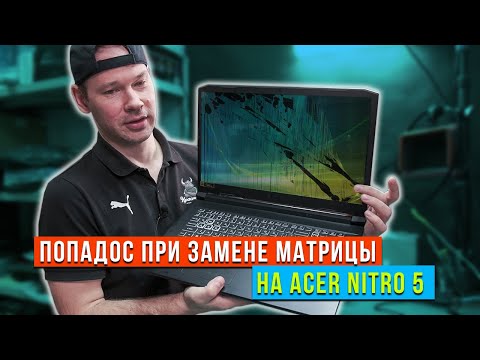 Видео: Печальный опыт замены экрана на Acer Nitro 5