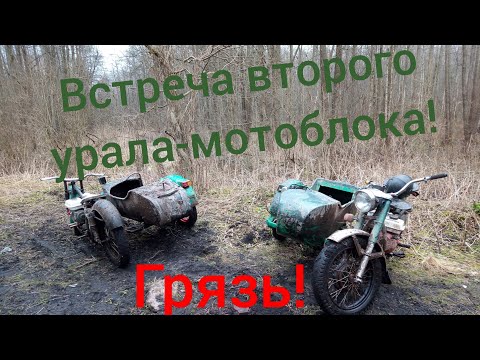 Видео: #уралмотоблок#грязь   Два урала мотоблока! с другом тестируем его урал мотоблок!