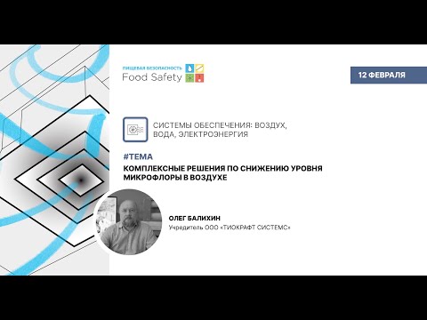 Видео: Вебинар 12.02.25: КОМПЛЕКСНЫЕ РЕШЕНИЯ ПО СНИЖЕНИЮ УРОВНЯ МИКРОФЛОРЫ В ВОЗДУХЕ
