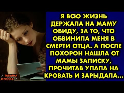 Видео: Я всю жизнь держала на маму обиду, за то, что обвинила меня в смерти отца. А после похорон нашла от