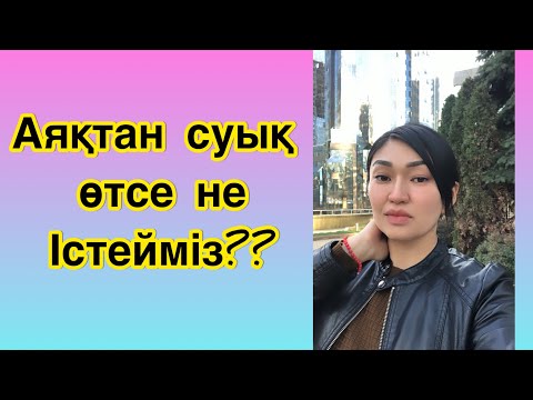 Видео: Аяқтан суық өтсе не істейміз? #туз#тұздың пайдасы