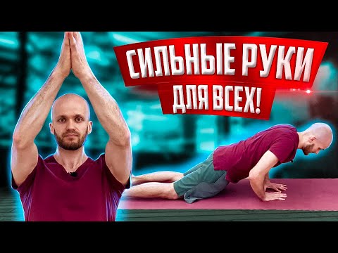 Видео: Сильные руки для всех. Тренировка рук и спины без оборудования. Красивые руки. Подтянутые руки.