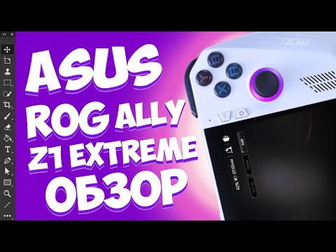 Видео: ASUS ROG ALLY Z1 EXTREME ОБЗОР | ЛУЧШЕ STEAM DECK ?