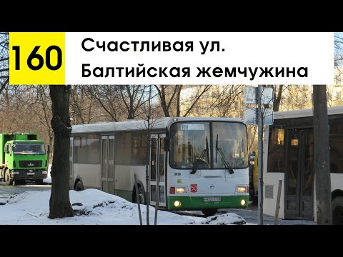 Видео: Автобус 160 "Счастливая ул. - мкр. "Балтийская жемчужина" (смена перевозчика)