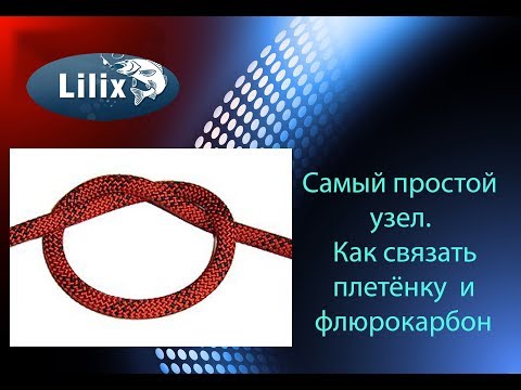 Видео: Самый простой узел. Как связать плетёнку и флюрокарбон