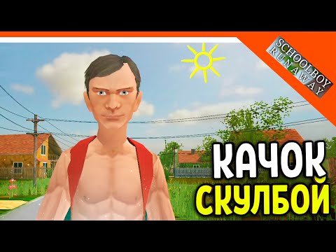 Видео: 🩸 СКУЛБОЙ СТАЛ КАЧКОМ АНИМАЦИЯ + МОД ЛЕТО ПЛЯЖ! 🩸 SchoolBoy Runaway Pc Скулбой Раневей