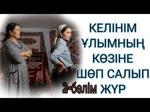 Видео: КЕЛІНІМ БАЛАМНЫҢ КӨЗІНЕ ШӨП САЛЫП ЖҮР 2-бөлім. Соңы. 