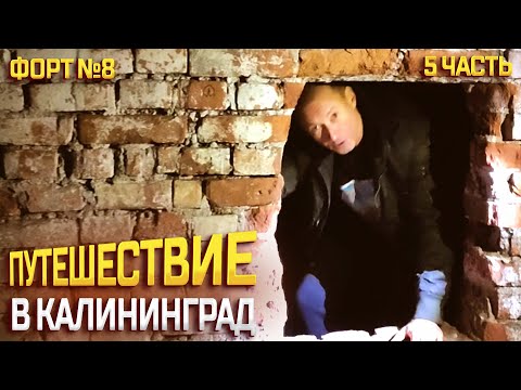 Видео: ПУТЕШЕСТВИЕ В КАЛИНИНГРАД 2023 ЯНВАРЬ (КЁНИНГСБЕРГ) ЧАСТЬ 5 / НЕМЕЦКИЙ ЗАБРОШЕННЫЙ ФОРТ №8 ЧАСТЬ 3