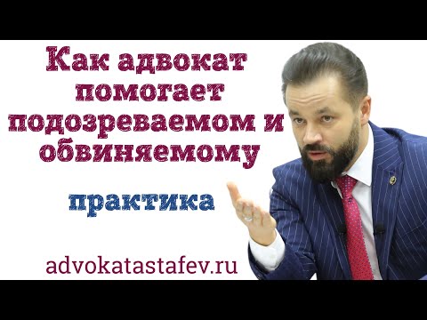 Видео: Как адвокат защищает подозреваемого и обвиняемого /адвокат по уголовным делам @advokat_astafev