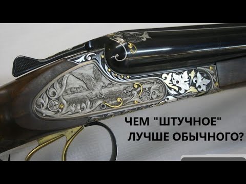 Видео: 💥 ЧТО ЗНАЧИТ "ШТУЧНОЕ" РУЖЬЁ?