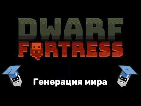 Видео: Дворфийские учебники. Том 1. Генерация мира