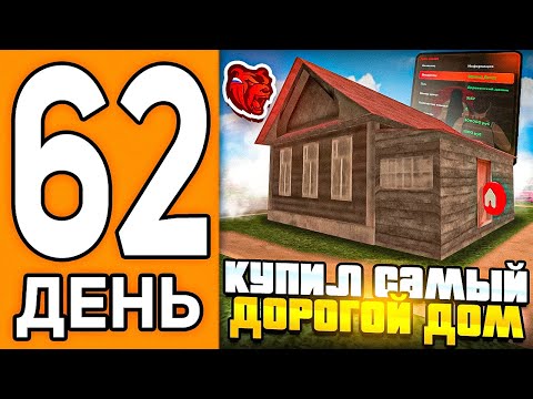 Видео: 100 ДНЕЙ НА НОВОМ СЕРВЕРЕ БЛЕК РАША #62 - КУПИЛ ТОП ДОМ У ВЧ ДЛЯ ФАМЫ В BLACK RUSSIA