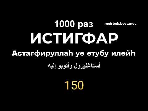 Видео: Истиғфар/Истигфар 1000 раз/Астағфируллаһ уә әтубу иләйһ/أستاغفيرول وأتوبو إليه/