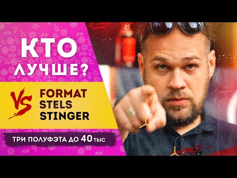 Видео: Format vs Stels vs Stinger | Cравнение трех полуфэтов до 40 тыс. рублей
