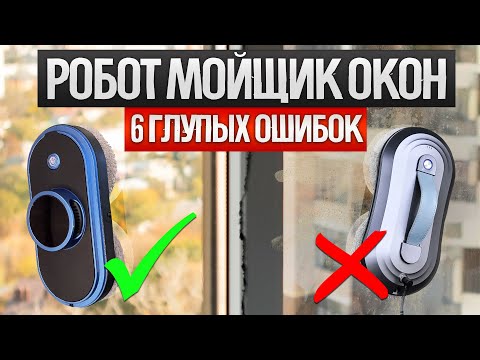 Видео: Как ОБМАНЫВАЮТ при покупке робота-мойщика окон в 2024 году?