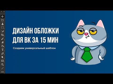 Видео: Как создать шаблон обложки для вконтакте. Веб-дизайн