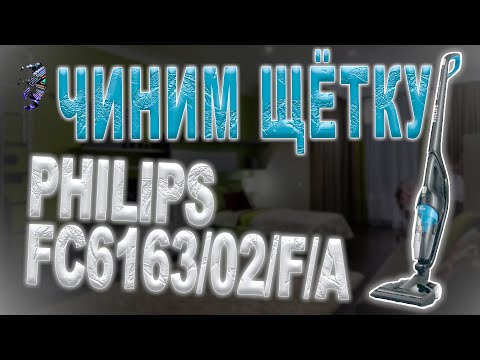 Видео: Как самому починить щётку пылесоса Philips | How to fix the Philips vacuum cleaner brush yourself