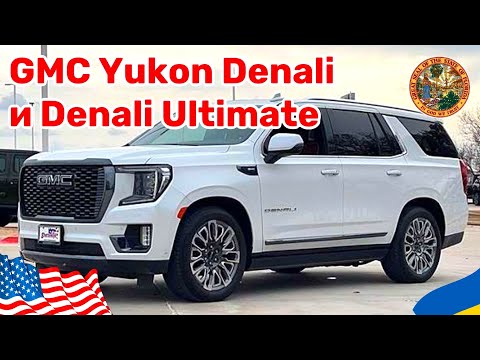 Видео: Cars and Prices, GMC Yukon Denali и Denali Ultimate, сравнение