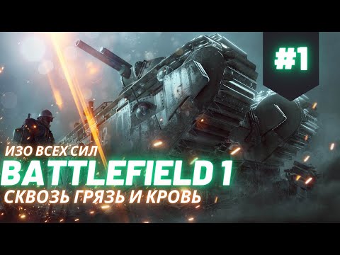 Видео: Прохождение Battlefield 1 | Сквозь грязь и кровь | Изо всех сил | 1 серия