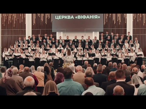 Видео: "Ти святий Господь!" - об'єднаний хор ц.Віфанія м.Луцьк 11.05.2025р.