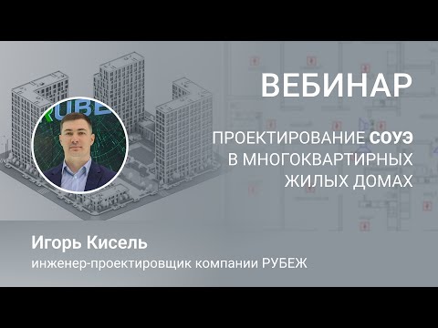Видео: ВЕБИНАР. Проектирование СОУЭ в многоквартирных жилых домах