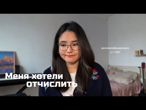 Видео: Не повторяй мою ошибку в Китае 🚫/ неудачный опыт сдачи HSK 5