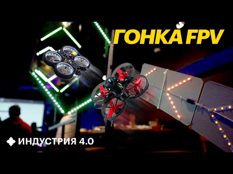 Видео: Гонки FPV-дронов: как устроен БАРНЫЙ дрон-рейсинг? И как стать пилотом? | Индустрия 4.0