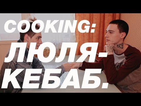 Видео: COOKING С (ГЕРОЙ САФИНЫМ) || ГОТОВИМ ДИЕТИЧЕСКИЙ ЛЮЛЯ-КЕБАБ