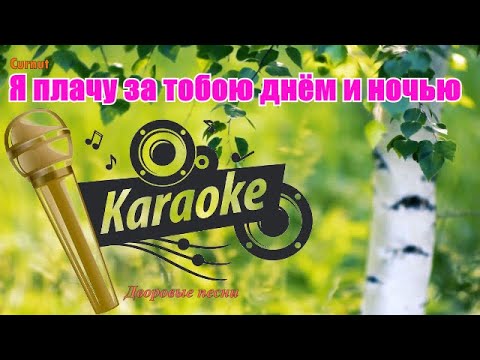 Видео: Formatia curnut (Группа Курнуц) - Я плачу за тобою днём и ночью КАРАОКЕ дворовые #курнуц