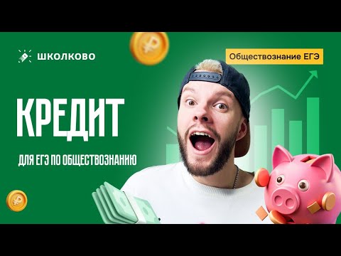 Видео: Кредит для ЕГЭ по обществознанию
