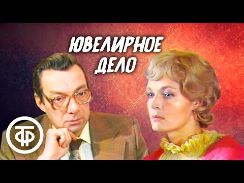 Видео: Ювелирное дело. Советский детектив (1983)