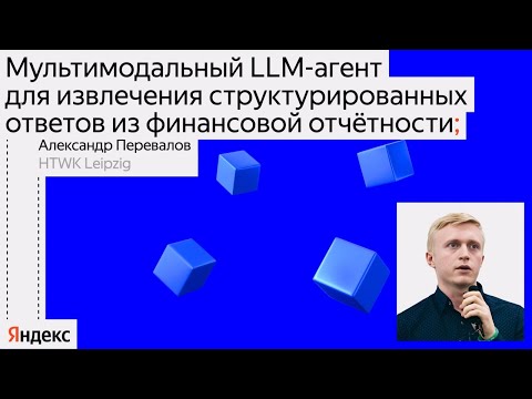 Видео: Мультимодальный LLM-агент для извлечения ответов из финансовой отчётности | Александр Перевалов