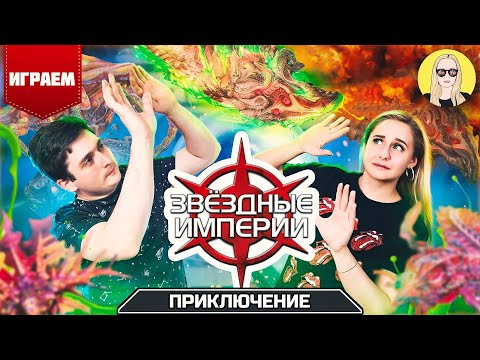Видео: Звёздные империи |  Вторжение Слизней | ИГРАЕМ