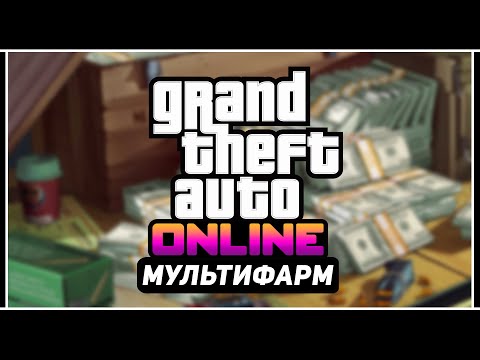 Видео: GTA Online: ПРОСТОЙ МУЛЬТИ ФАРМ ДЕНЕГ В СОЛО +$3,300,000