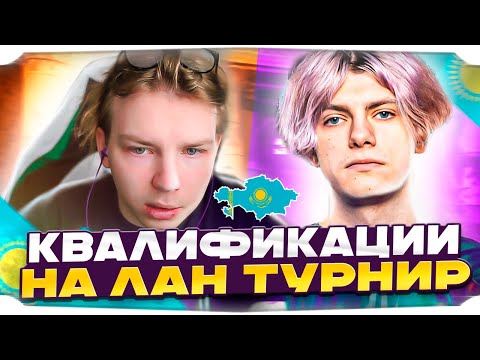Видео: ПРОШЛИ ЗАКРЫТЫЕ КВАЛИФИКАЦИИ НА КАЗАХСКИЙ ТУРНИР