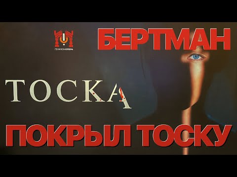 Видео: Сумерки богов. БЕРТМАН ПОКРЫЛ ТОСКУ