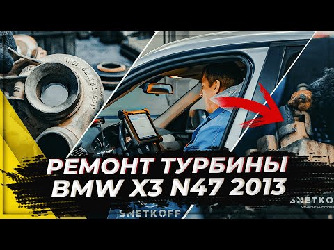 Видео: Ремонт турбины на BMW X3 N47 2013 г.в.
