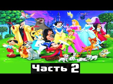 Видео: ЗОЛОТЫЕ СКАЗКИ ДИСНЕЯ часть2 | Disney|аудио сказка| Аудиосказки|Сказки на ночь|Слушать сказки онлайн