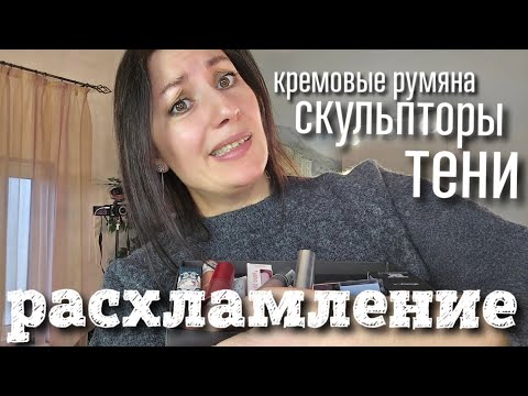 Видео: РАСХЛАМЛЕНИЕ: КРЕМОВЫЕ РУМЯНА, СКУЛЬПТОРЫ, ТЕНИ