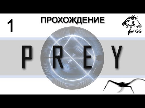 Видео: Прохождение Prey (2017). Часть 1 - Первый рабочий день